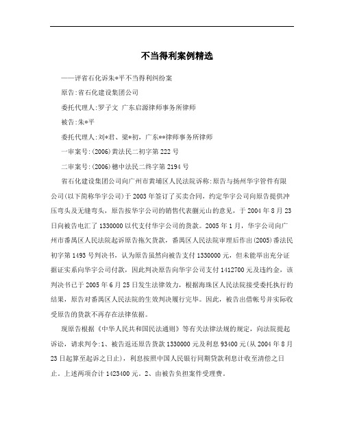 不当得利案例精选