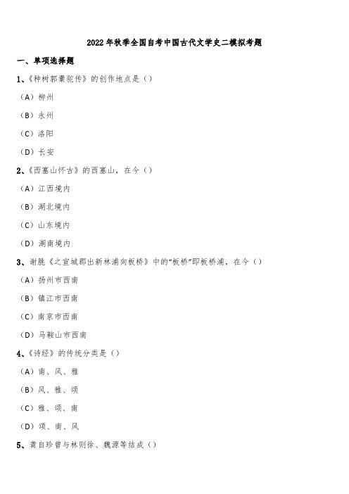 2022年秋季全国自考中国古代文学史二模拟考题含解析