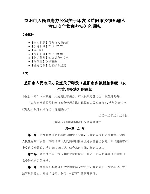 益阳市人民政府办公室关于印发《益阳市乡镇船舶和渡口安全管理办法》的通知