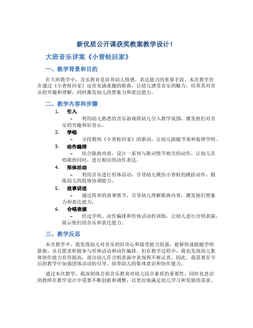 新优质公开课获奖教案教学设计!大班音乐详案《小青蛙回家》含反思