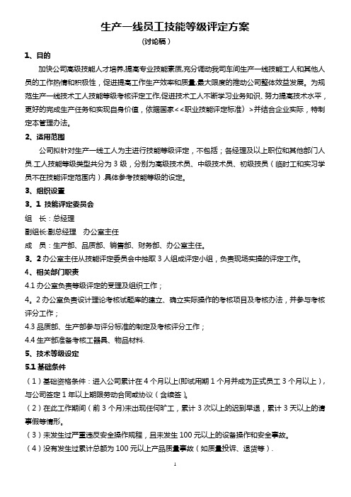 生产部员工技术等级评定方案