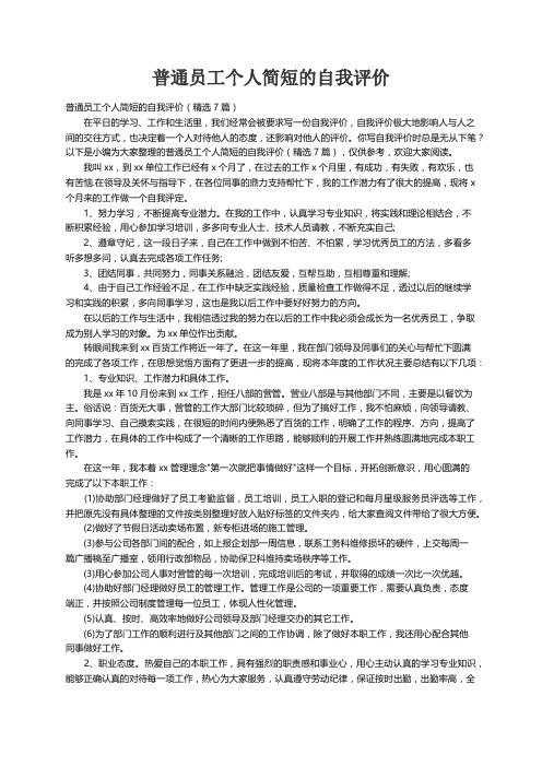 普通员工个人简短的自我评价(精选7篇)