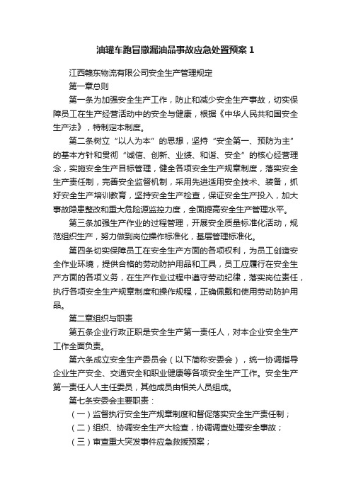 油罐车跑冒撒漏油品事故应急处置预案1