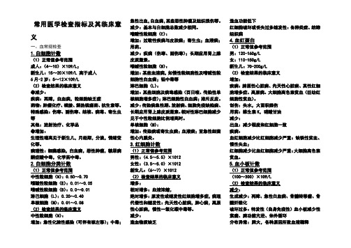 常用医学检查指标及其临床意义