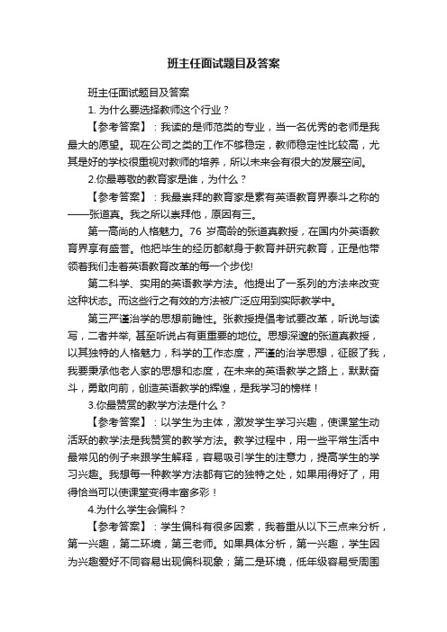 班主任面试题目及答案