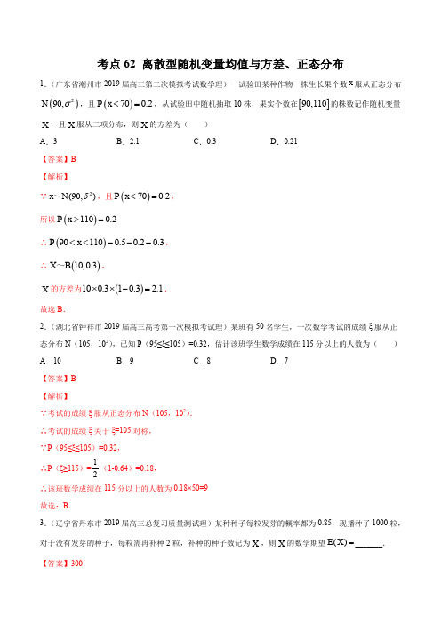 2020届高考数学(理)一轮必刷题 专题62 离散型随机变量均值与方差、正态分布(解析版)