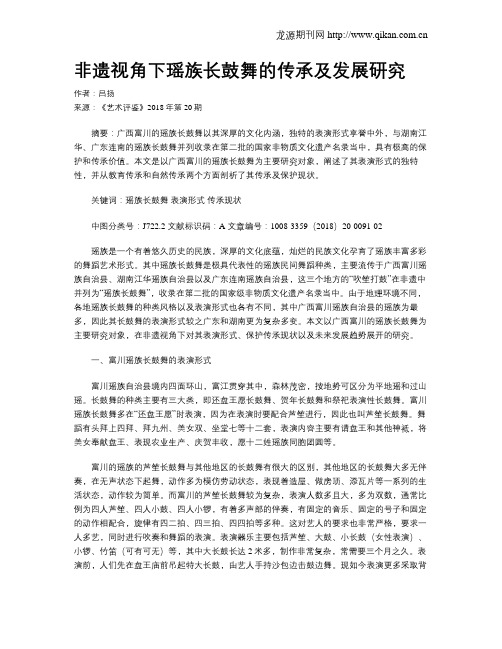 非遗视角下瑶族长鼓舞的传承及发展研究