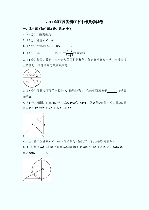 2017年江苏省镇江市中考数学试卷(含答案解析)