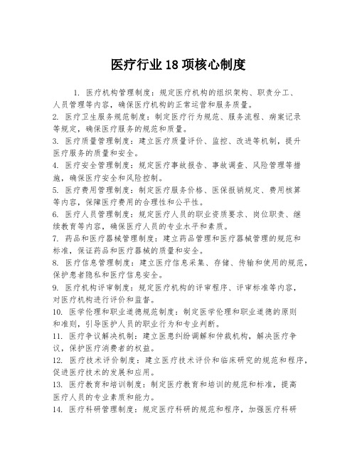 医疗行业18项核心制度