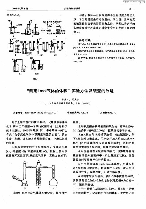 “测定1mol气体的体积”实验方法及装置的改进