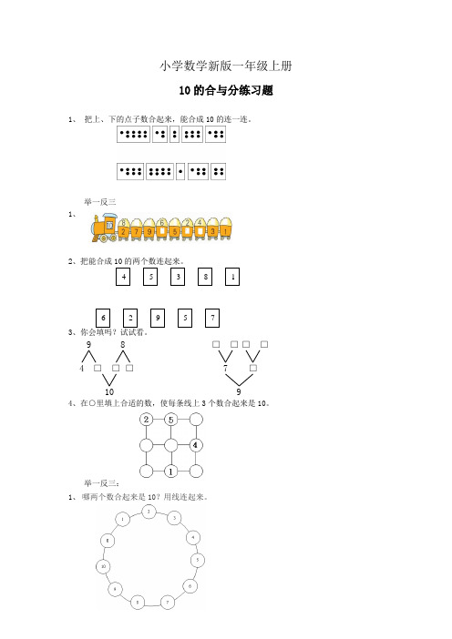 小学数学一年级上册10的合与分练习题