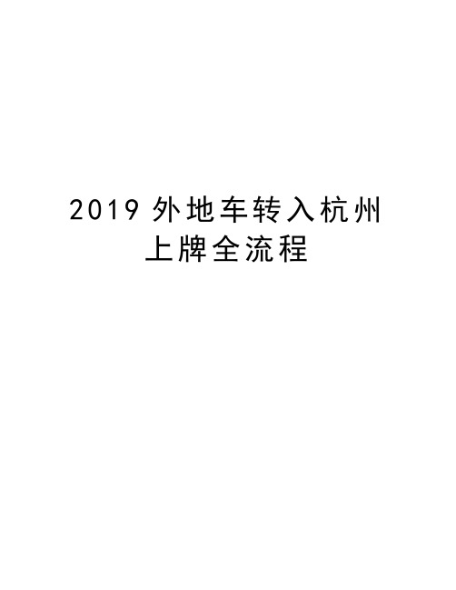 2019外地车转入杭州上牌全流程资料讲解