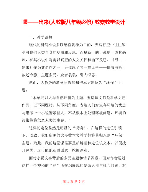 喂——出来(人教版八年级必修) 教案教学设计 