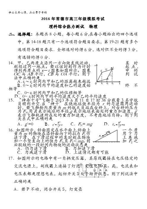 湖南省常德市2016届高三3月模拟考试理综物理试题 含答案