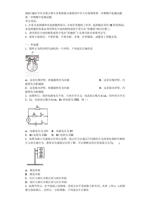 2023-2024学年内蒙古鄂尔多斯准格尔旗第四中学九年级物理第一学期期中监测试题含解析