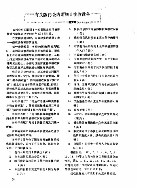 有关防污公约附则Ⅱ接收设备