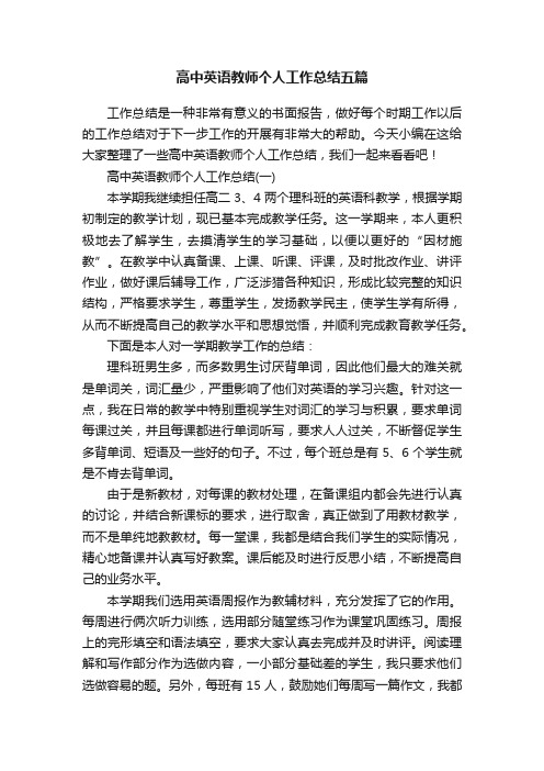 高中英语教师个人工作总结五篇