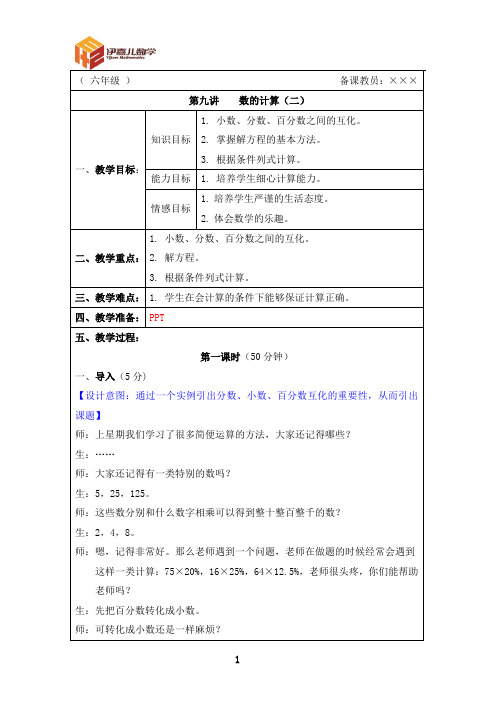 最新6年级下册 伊嘉儿数学智能版(春季班) 第9讲：数的计算(二)