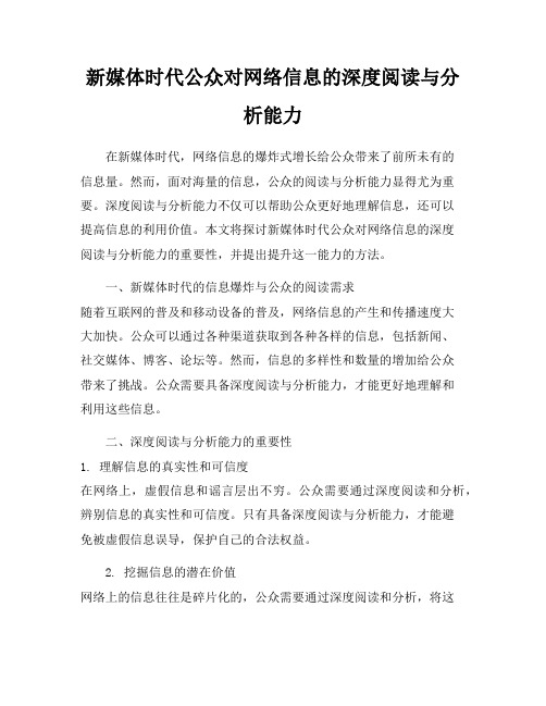 新媒体时代公众对网络信息的深度阅读与分析能力