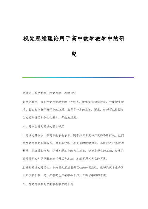 视觉思维理论用于高中数学教学中的研究