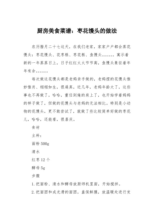 厨房美食菜谱:枣花馒头的做法
