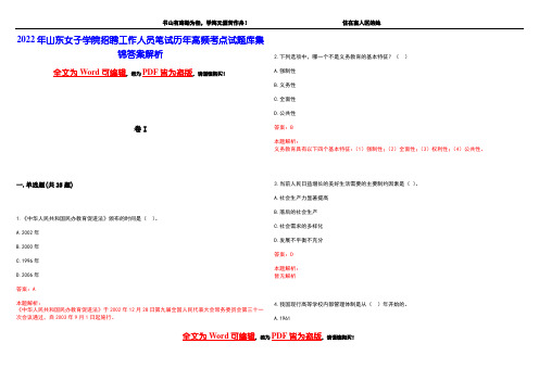 2022年山东女子学院招聘工作人员笔试历年高频考点试题库集锦答案解析