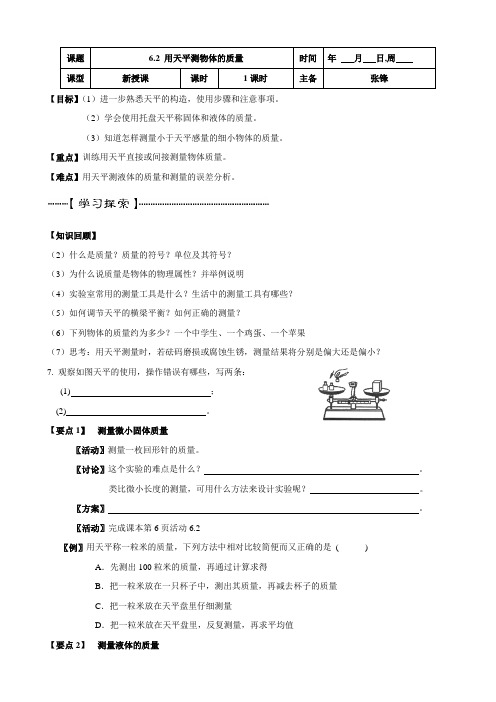 苏科版-物理-八年级下册《6.2用天平测量物体的质量》学案