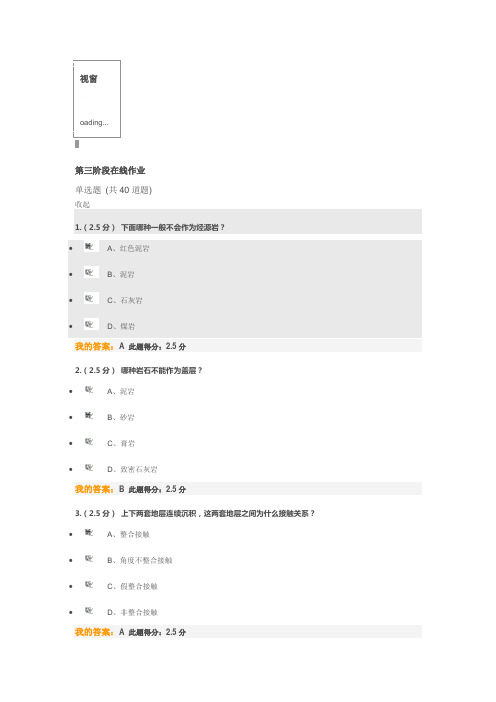 2014年中国石油大学 石油地质基础第三阶段在线作业