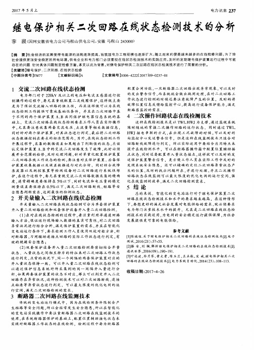 继电保护相关二次回路在线状态检测技术的分析