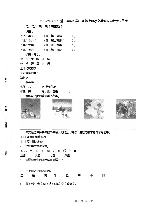 2018-2019年常熟市实验小学一年级上册语文模拟期末考试无答案