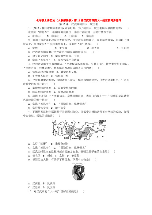 七年级上册历史(人教部编版)第12课汉武帝巩固大一统王朝同步练习