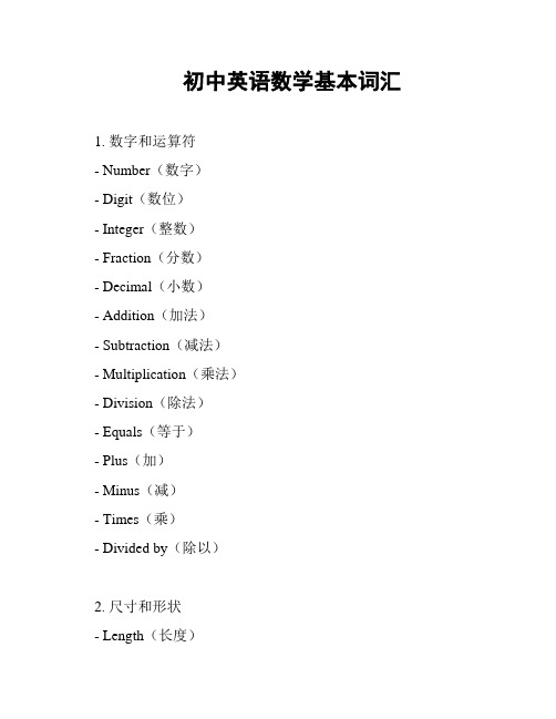 初中英语数学基本词汇