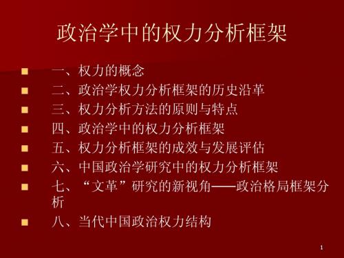 政治学的权力分析框架