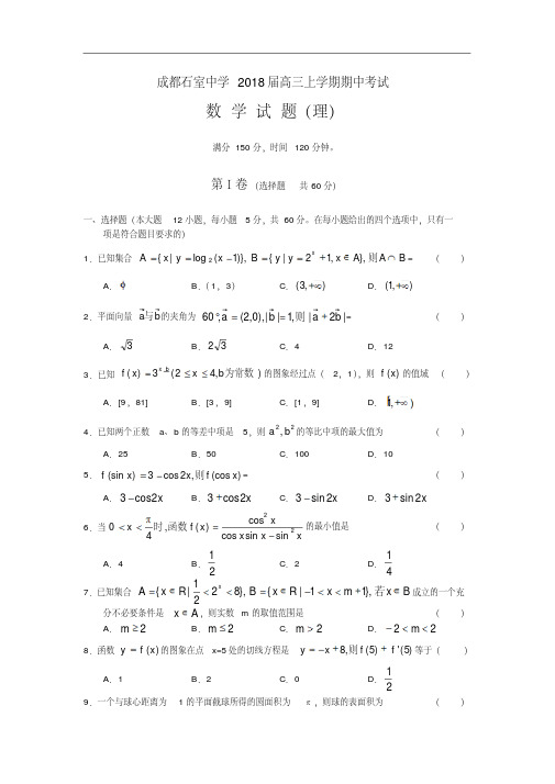 高三数学-【数学】四川省成都石室中学2018届高三上学期期中考试(理)精品