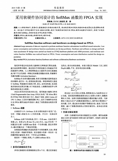 采用软硬件协同设计的softmax函数的fpga实现