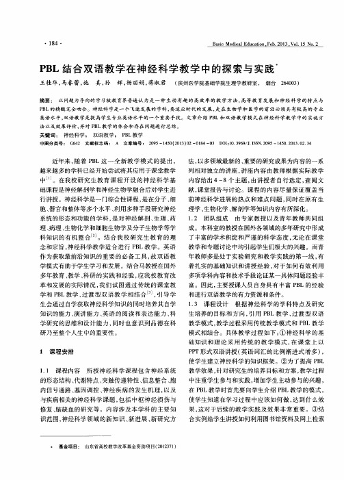 PBL结合双语教学在神经科学教学中的探索与实践