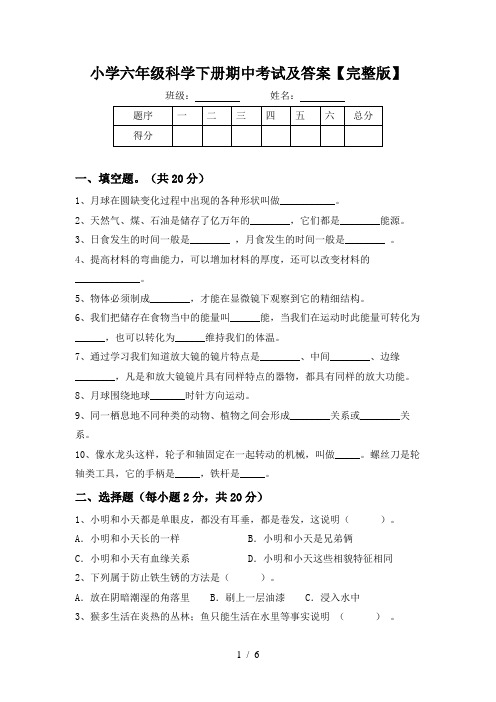 小学六年级科学下册期中考试及答案【完整版】