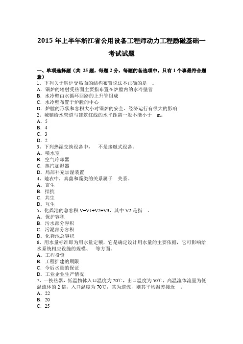 2015年上半年浙江省公用设备工程师动力工程励磁基础一考试试题