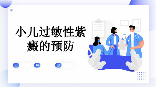 小儿过敏性紫癜的预防