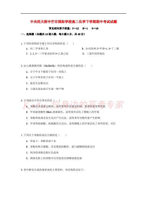 云南省中央民大附中芒市国际学校2017-2018学年高二化学下学期期中试题(无答案)