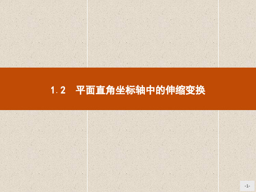 高中数学4 课件1.1.2平面直角坐标轴中的伸缩变换 