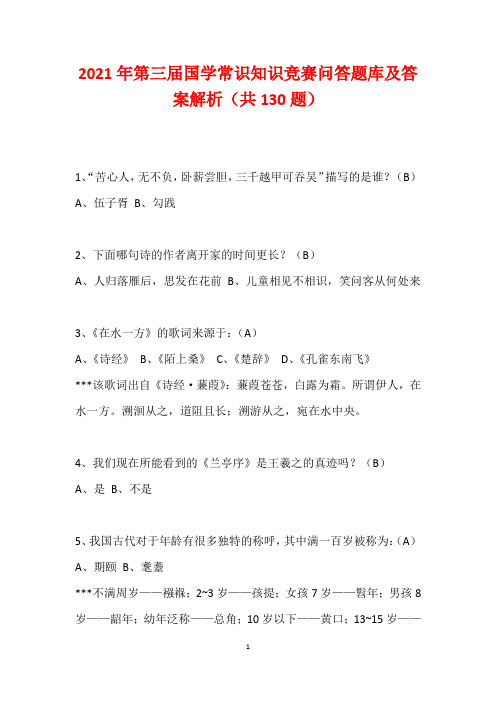 2021年第三届国学常识知识竞赛问答题库及答案解析(共130题)