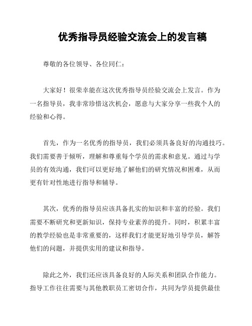 优秀指导员经验交流会上的发言稿