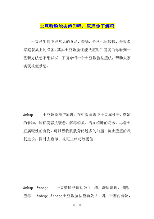 土豆敷脸能去痘印吗,原理你了解吗
