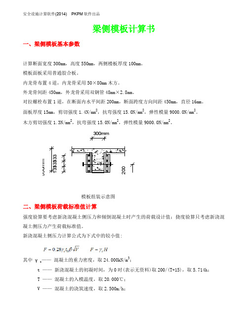 梁(300×550)侧模模板支架计算书