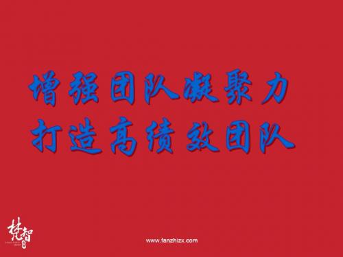 经典实用有价值的企业管理培训如何打造高绩效团队PPT课件