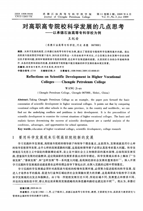 对高职高专院校科学发展的几点思考——以承德石油高等专科学校为例