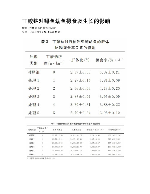 丁酸钠对鲟鱼幼鱼摄食及生长的影响