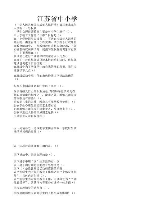 江苏省中小学教师班主任知识网络竞赛(最全题库2015.10.29)