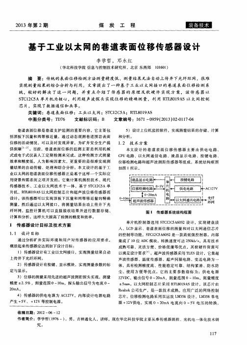 基于工业以太网的巷道表面位移传感器设计